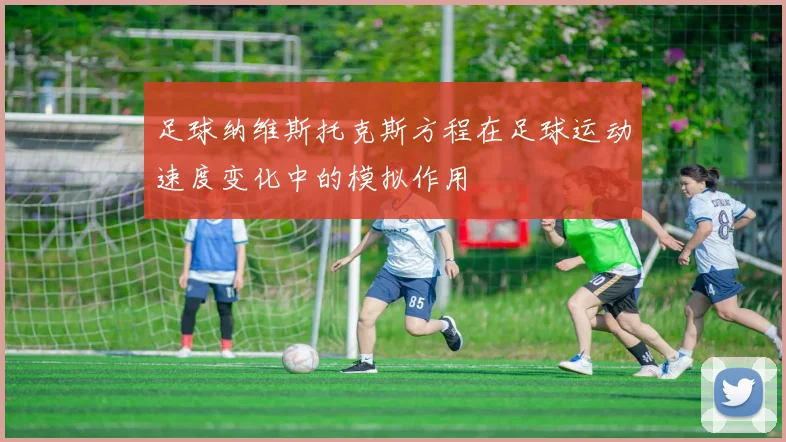 足球纳维斯托克斯方程在足球运动速度变化中的模拟作用