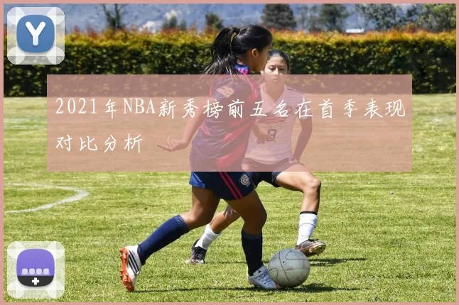 2021年NBA新秀榜前五名在首季表现对比分析