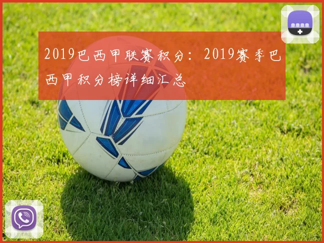 2019巴西甲联赛积分:2019赛季巴西甲积分榜详细汇总