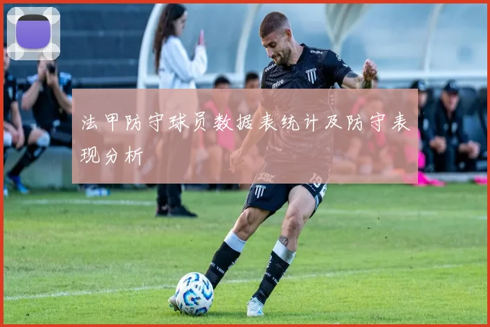 法甲防守球员数据表统计及防守表现分析