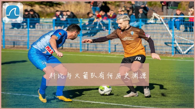 科比与火箭队有何历史渊源