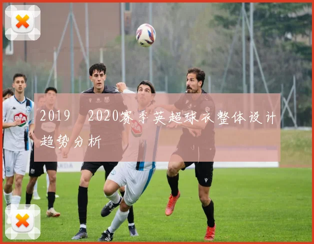 2019–2020赛季英超球衣整体设计趋势分析