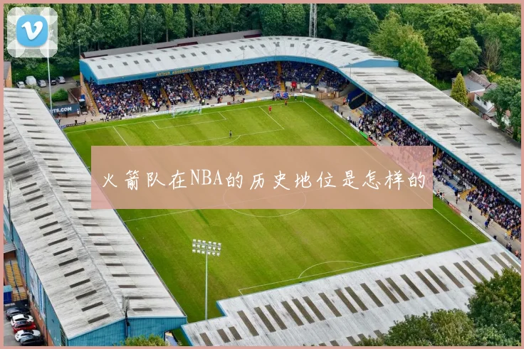 火箭队在NBA的历史地位是怎样的