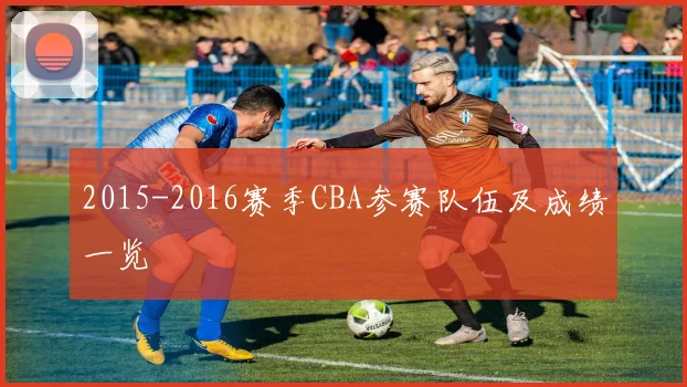 2015-2016赛季CBA参赛队伍及成绩一览