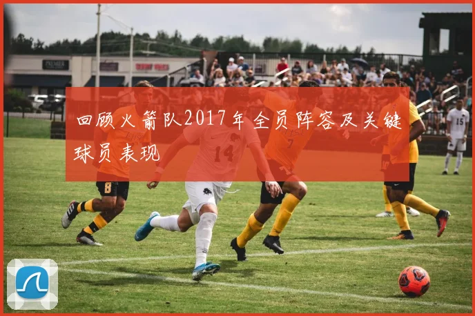 回顾火箭队2017年全员阵容及关键球员表现