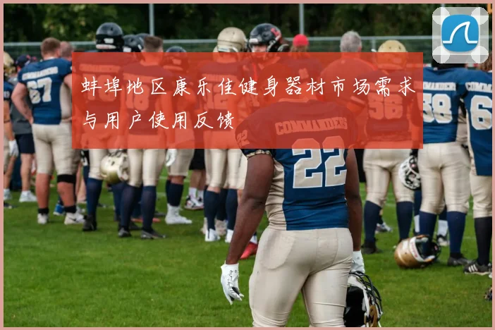 蚌埠地区康乐佳健身器材市场需求与用户使用反馈