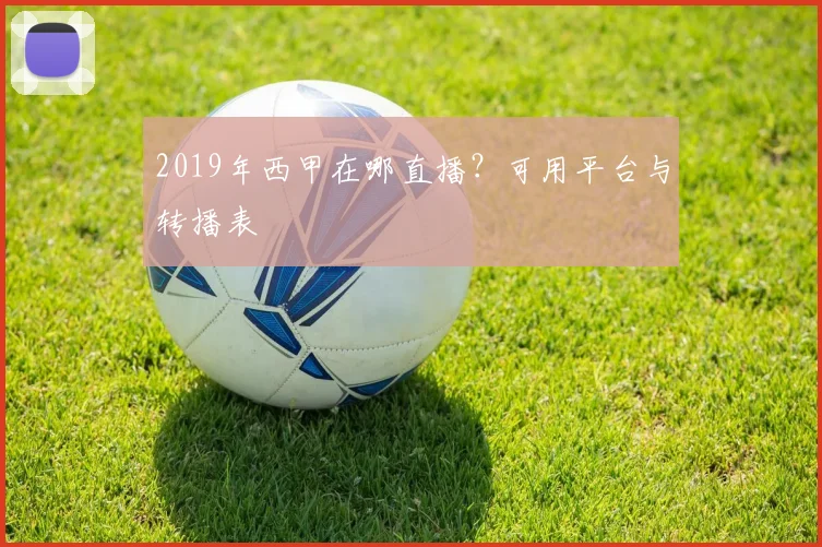 2019年西甲在哪直播？可用平台与转播表
