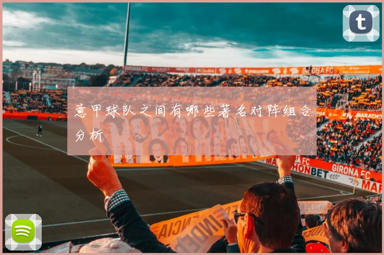 意甲球队之间有哪些著名对阵组合分析