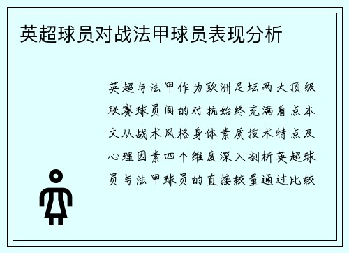 英超球员对战法甲球员表现分析