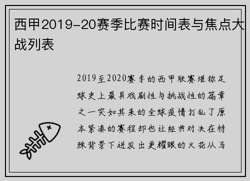 西甲2019-20赛季比赛时间表与焦点大战列表