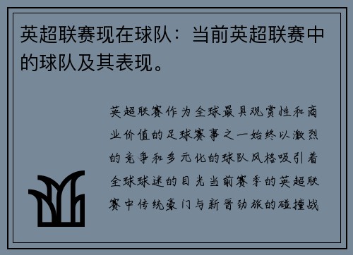 英超联赛现在球队：当前英超联赛中的球队及其表现。