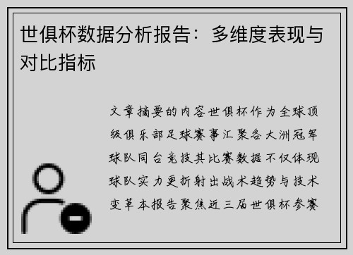 世俱杯数据分析报告：多维度表现与对比指标
