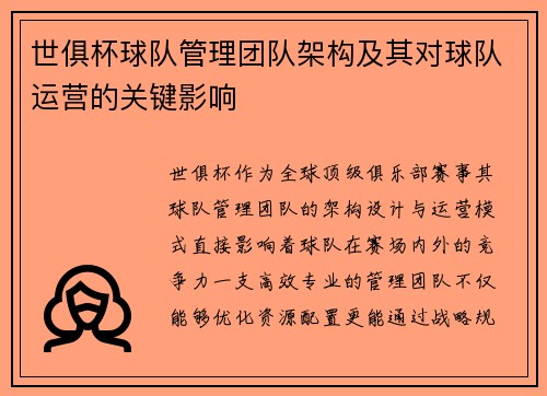 世俱杯球队管理团队架构及其对球队运营的关键影响