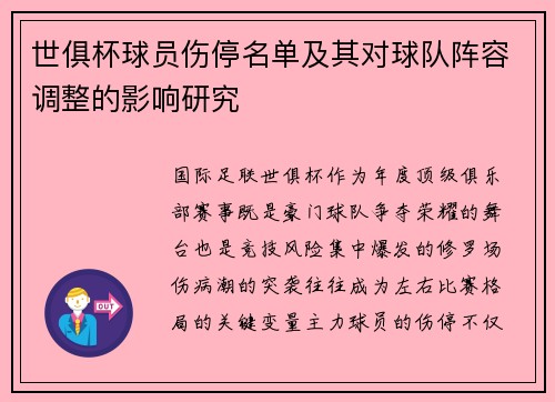 世俱杯球员伤停名单及其对球队阵容调整的影响研究
