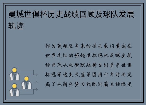 曼城世俱杯历史战绩回顾及球队发展轨迹
