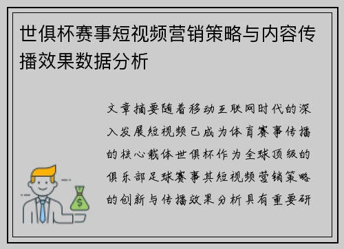 世俱杯赛事短视频营销策略与内容传播效果数据分析
