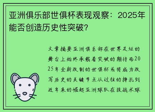 亚洲俱乐部世俱杯表现观察：2025年能否创造历史性突破？