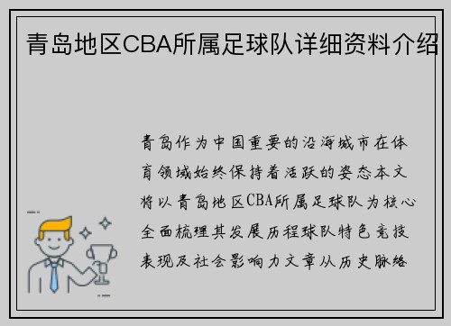 青岛地区CBA所属足球队详细资料介绍