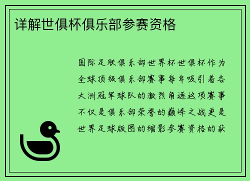 详解世俱杯俱乐部参赛资格