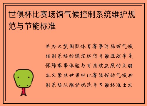 世俱杯比赛场馆气候控制系统维护规范与节能标准