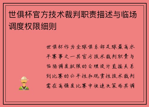 世俱杯官方技术裁判职责描述与临场调度权限细则