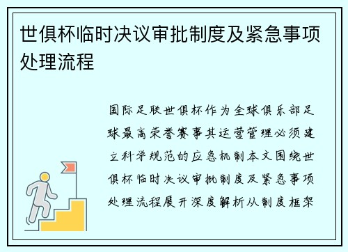 世俱杯临时决议审批制度及紧急事项处理流程