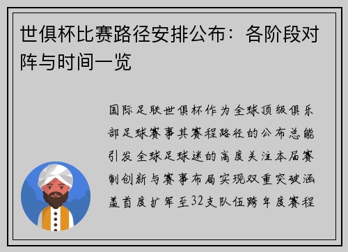 世俱杯比赛路径安排公布：各阶段对阵与时间一览
