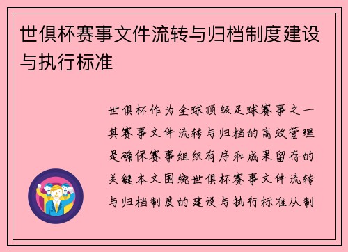 世俱杯赛事文件流转与归档制度建设与执行标准