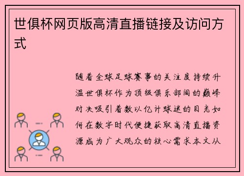 世俱杯网页版高清直播链接及访问方式