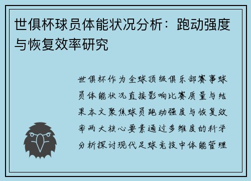 世俱杯球员体能状况分析：跑动强度与恢复效率研究