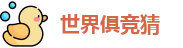 2025足球世界俱乐部冠军杯竞猜